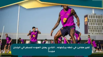تغير مفاجئ في خطة برشلونة.. النادي يعلن العودة للسفر إلى اليابان مجدداً